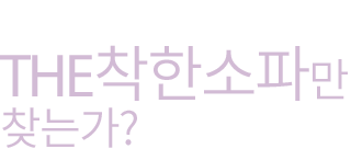 왜 더 착한소파만 찾는가